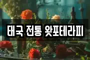태국 전통 왓포테라피