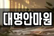대명안마원
