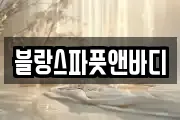 블랑스파풋앤바디