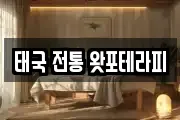 태국 전통 왓포테라피
