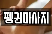 강원특별자치도 삼척시 정상동 마사지, 지압등 업체정보