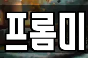프롬미