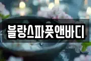 강원특별자치도 삼척시 조비동 마사지, 지압등 업체정보