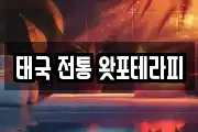 태국 전통 왓포테라피
