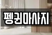 강원특별자치도 삼척시 증산동 마사지, 지압등 업체정보