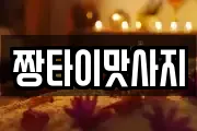 짱타이맛사지
