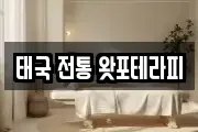 태국 전통 왓포테라피