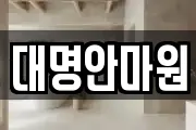 강원특별자치도 삼척시 평전동 마사지, 지압등 업체정보