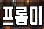 프롬미