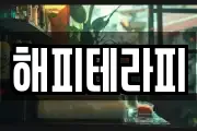 해피테라피