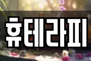 휴테라피