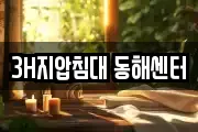 3H지압침대 동해센터