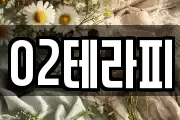 O2테라피