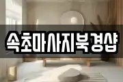 속초마사지북경샵
