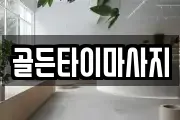 골든타이마사지