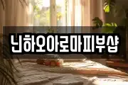 닌하오아로마피부샵