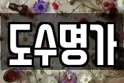 도수명가