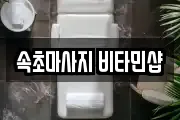 속초마사지 비타민샵