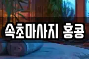 속초마사지 홍콩