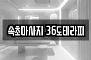 속초마사지 36도테라피