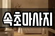 속초마사지