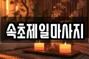 속초제일마사지