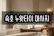 속초 누왓타이 마사지