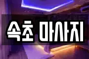 강원특별자치도 속초시 교동 마사지, 지압등 업체정보