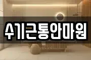 수기근통안마원
