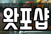 왓포샵