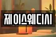 제이스웨디시