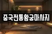 중국전통황궁마사지