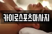 카이로스포츠마사지