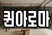 퀸아로마