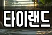 타이랜드