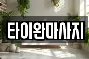 타이완마사지