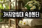 3H지압침대 속초센터
