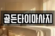 골든타이마사지