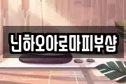 닌하오아로마피부샵