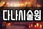 다나시술원