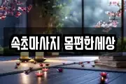 속초마사지 몸편한세상