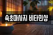 속초마사지 비타민샵