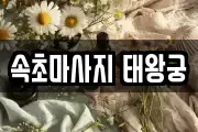 속초마사지 태왕궁