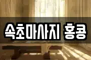 속초마사지 홍콩