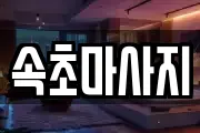 강원특별자치도 속초시 금호동 마사지, 지압등 업체정보