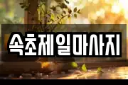 속초제일마사지