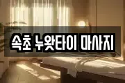 속초 누왓타이 마사지