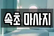 속초 마사지