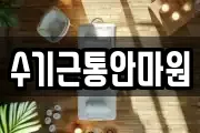 수기근통안마원