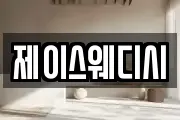 제이스웨디시